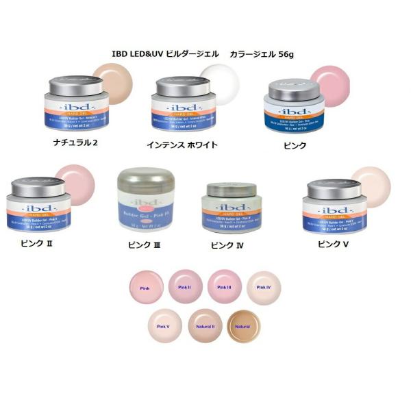 IBD ビルダージェル UV LED対応 カラージェル 7色からご選択 56g 2oz ナチュラル2...