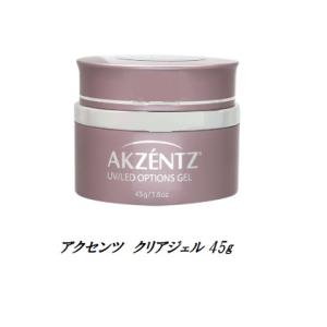 新品【アクセンツ】クリアジェルUV45g×2点 AKZENTZ アクセンツ クリアジェル 45g UV/LED (国内正規品)(納期未定