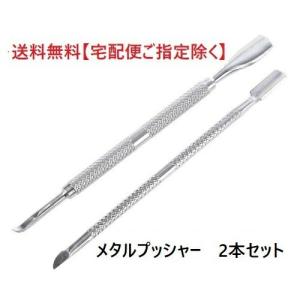 ネイルプッシャー 2本セット 甘皮処理 ネイルケア