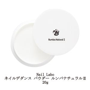 ネイルラボ Nail Labo ネイルデダンス パウダー 20g ルンバナチュラルII 乳白色 ホワイト アクリルネイル スカルプチュア ミクスチュア