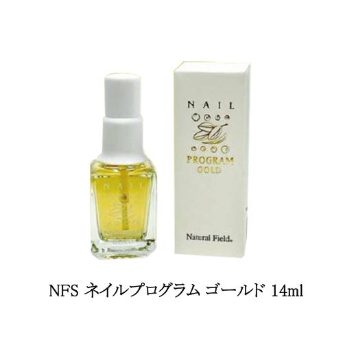 NFS ネイルプログラム ゴールド 14ml 2690 爪美容液 ネイルケア ネイルオイル キューテ...