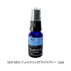 NFS NEO ジェルクイックドライスプレー 15ml 硬化促進 アクティベーター アクチベーター ジェルネイル グルー レジン 検定 ネイリスト ネイルケア 新品 送料無料