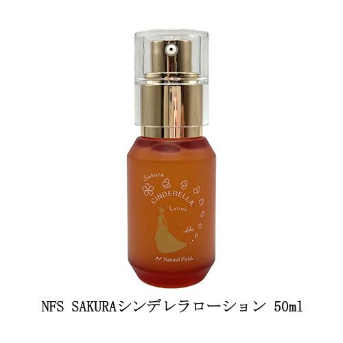 NFS SAKURAシンデレラローション 50ml オールインワン美容液 保湿 潤い べたつきにくい...