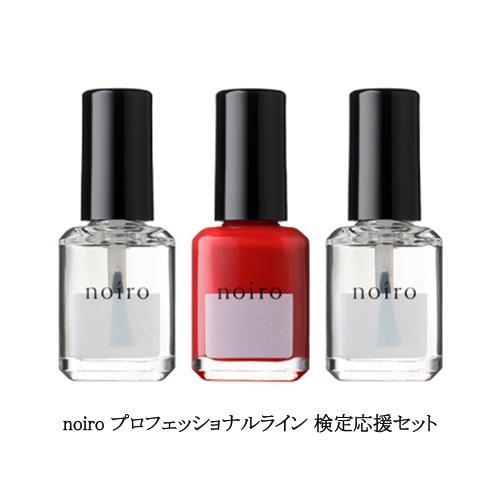 ノイロ noiro プロフェッショナルライン 検定応援セット トップコート クリアベース ネイルカラ...