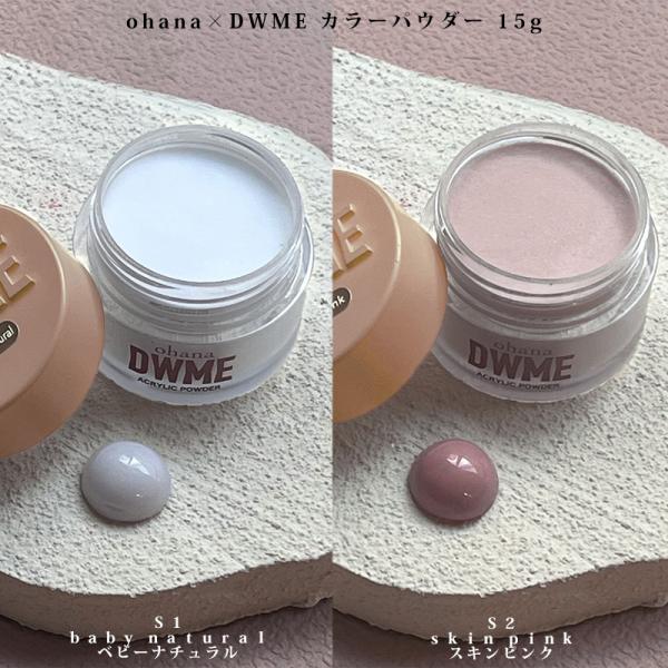 ohana×DWME オハナ×デイダブルミイ カラーパウダー 15g 2色からご選択 S1 S2 ア...