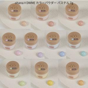 ohana×DWME カラーパウダー パステル 7g 10色からご選択 P1-P10 ネイルパウダー スカルプ ネイルアート パウダー 長さ出し オハナデイダブルミイ 新品 送料無料
