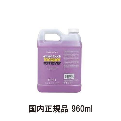 OPI エクスパートタッチ 960ml 特大サイズ リムーバー マニキュア用 ネイルオフ ネイルラッ...