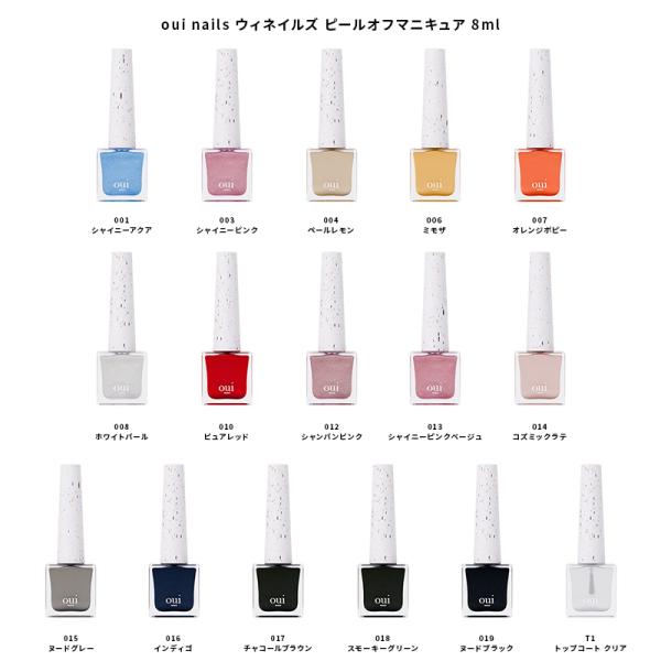 oui nails ウィネイルズ ピールオフマニキュア 8ml 16色からご選択 001 003 0...
