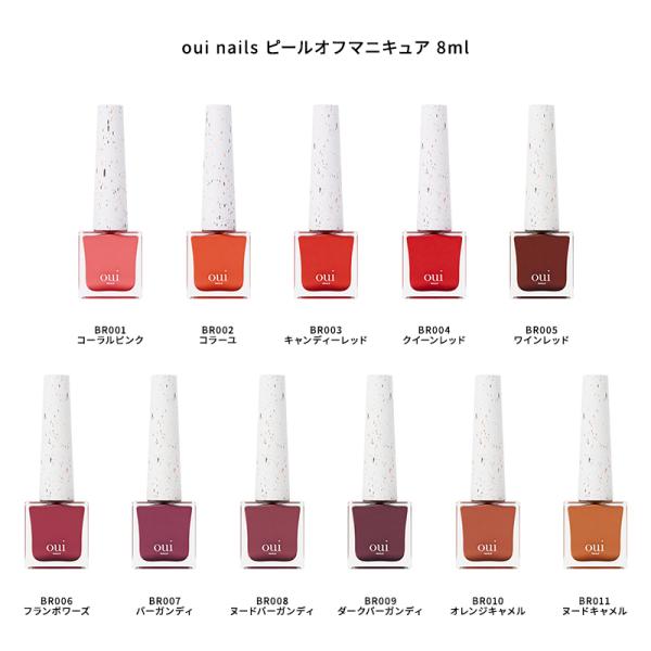 ウィネイルズ oui nails ピールオフマニキュア 8ml 11色からご選択 BR001-BR0...