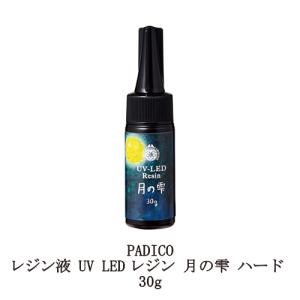PADICO（パジコ） レジン液 UV LEDレジン 星の雫 ハード 25g PADICO