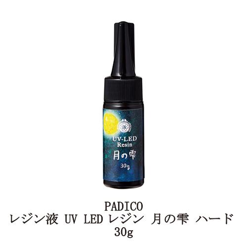 レジン液 パジコ UV LEDレジン 月の雫 ハード 30g PADICO 透明樹脂 抜群のクリア感...