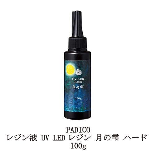 レジン液 パジコ UV LEDレジン 月の雫 ハード 100g 詰め替え用 PADICO 透明樹脂 ...