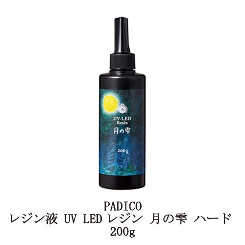 レジン液 パジコ UV LEDレジン 月の雫 ハード 200g 詰め替え用 PADICO 透明樹脂 ...