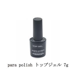 para gel（パラジェル） パラポリッシュ para polish トップジェル【新
