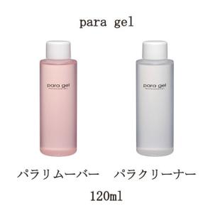 para gel パラリムーバー パラクリーナー 120ml 2種から選択 パラジェル 未硬化ジェル拭き取り ふき取り用クリーナー ジェルリムーバー ジェルネイルオフ 新品｜エルストア