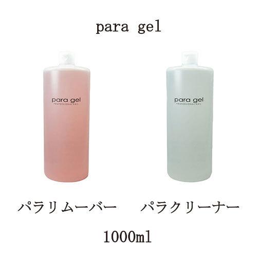 para gel パラリムーバー パラクリーナー 1000ml パラジェル 未硬化ジェル拭き取り ふ...