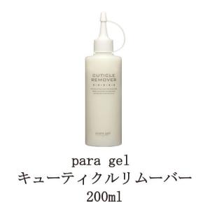 【遠方以外宅配便も送料無料】 para gel キューティクルリムーバー 200ml パラジェル 甘皮処理 甘皮ケア ソークオフ 新品 送料無料