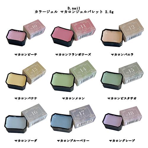 ディーネイル D.nail カラージェル マカロンジェルパレット 2.5g 固形ジェル 9色からご選...