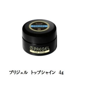 PREGEL ジェルネイル セルフ トップジェル プリジェル トップシャイン