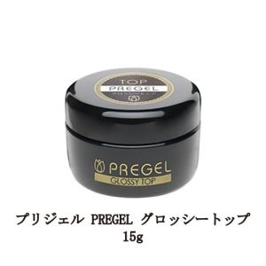 プリジェル PREGEL グロッシートップ 15g 国産ジェルネイル トップコート ネイル用品 ソフトジェルタイプ GLOSSY TOP 日本製