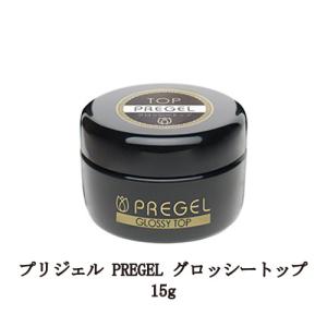 プリジェル PREGEL グロッシートップ 15g 国産ジェルネイル トップコート ネイル用品 ソフトジェルタイプ GLOSSY TOP 日本製 新品 送料無料｜エルストア