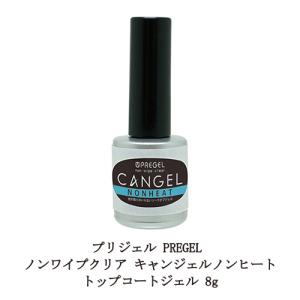 プリジェル PREGEL ノンワイプクリア キャンジェル ふき取り不要 【 ノンヒート 】 トップコートジェル 8g 国産ジェルネイル 新品 送料無料