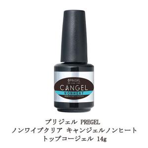 PREGEL プリジェル ノンワイプクリア トップ キャンジェル