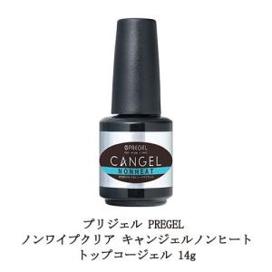 プリジェル PREGEL ノンワイプクリア キャンジェル ふき取り不要 【 ノンヒート 】 トップコ...