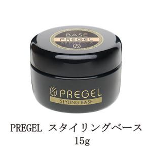 プリジェル PREGEL スタイリングベース 15g 国産ジェルネイル ベースコート ネイル用品 日本製 ソフトジェルタイプ ソークオフタイプ フィルイン 新品 送料無料