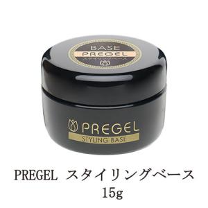 プリジェル PREGEL スタイリングベース 15g 国産ジェルネイル ベースコート ネイル用品 日...