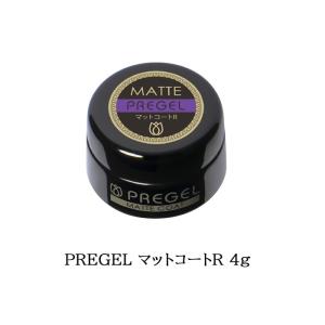 プリジェル PREGEL マットコート 4g 国産ジェルネイル クリアネイル ネイル用品 ソフトジェルタイプ ソークオフタイプ アート 日本製 新品 送料無料