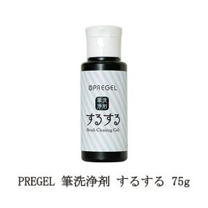 プリジェル PREGEL 筆洗浄剤 するする 75g ブラシクリーナー ネイリスト セルフネイル ネイル用品  日本製