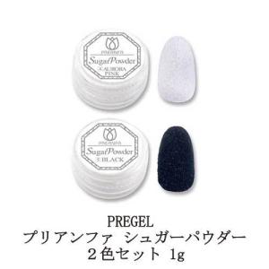 プリジェル プリアンファ シュガーパウダー オーロラピンク ブラック 2色セット 各1g PREGEL PREANFA ネイルアート ネイル ネイリスト