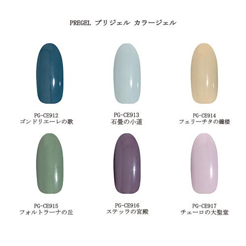プリジェル カラージェル PG-CE912 PG-CE913 PG-CE914 PG-CE915 P...