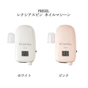 プリジェル PREGEL レクシアスピン ネイルマシーン 2色からご選択 ホワイト ピンク ワイヤレス充電 ジェルネイル ワイヤレス ネイルドリル 新品 送料無料