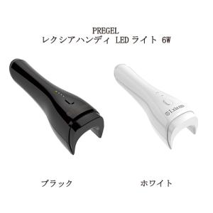 プリジェル PREGEL レクシアハンディ LEDライト 6W 2色からご選択 ホワイト ブラック ...