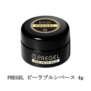 プリジェル PREGEL ピーラブルンベース 4g 国産ジェルネイル