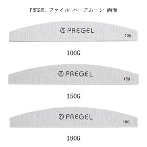 プリジェル PREGEL ファイルハーフムーン 両面 100G 150G 180G 3種からご選択 ネイルファイル ジェルネイル アクリル ネイルオフ ジェルオフ 新品 送料無料｜エルストア