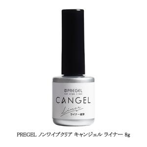 プリジェル PREGEL ノンワイプクリア キャンジェル ライナー 8g トップコート トップジェル ジェルネイル 細筆 ライナータイプ 拭き取り不要 新品 送料無料