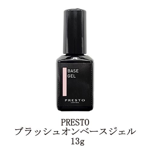 プレスト PRESTO ブラッシュオンベースジェル 13g 国産ジェルネイル ベースコート クリアジ...