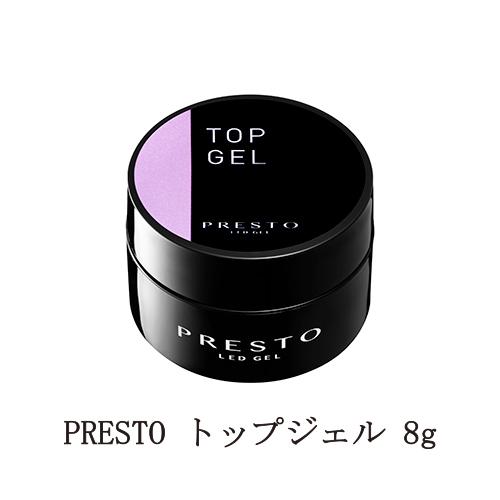 プレスト PRESTO トップジェル 8g 【コンテナ】 艶ツヤ 黄ばみ軽減 みずみずしい輝き 国産...