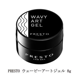 プレスト PRESTO ウェービーアートジェル 8g コンテナ 凸凹 ネイルデザイン ネイルアート 国産ジェルネイル 硬化熱軽減 クリアジェル
