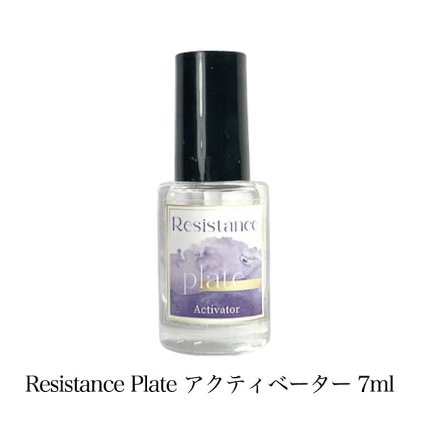 レジスタンスプレート Resistance Plate アクティベーター 7ml 巻き爪 ネイルグル...