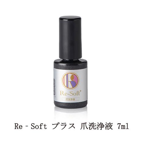 リソフト Re‐Soft プラス 爪洗浄液 7ml 爪 清潔 グリーンネイル ネイルケア 爪周りのケ...