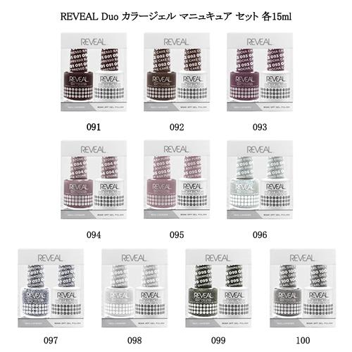 リヴィール デュオ REVEAL Duo カラージェルとマニュキュアのセット 各15ml 10色より...
