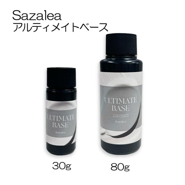 Sazalea サザレア アルティメイトベース 30g 80g 2種からご選択 ベースジェル HEM...
