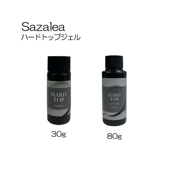 Sazalea サザレア ハードトップジェル 30g 80g 2種からご選択 透明感 ツヤ 艶 ハー...