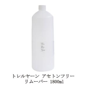 シャレドワ トレルヤーン アセトンフリー リムーバー