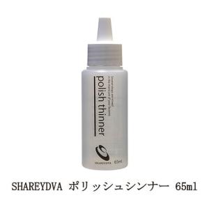 SHAREYDVA シャレドワ ポリッシュシンナー 65ml 薄め液 ポリッシュ