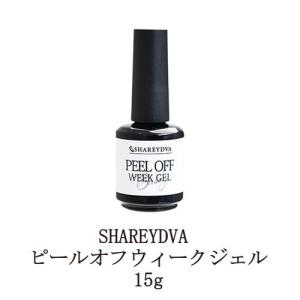 シャレドワ ピールオフウィークジェル 15g ジェルネイル サンディング不要 ぺりっと簡単にオフできるジェル 剥がせるジェル ネイル用品 日本製 新品 送料無料｜エルストア